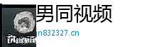 男同视频